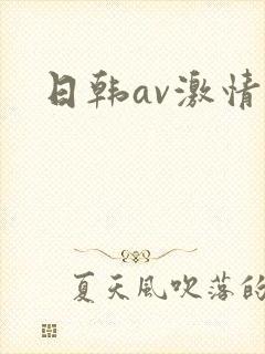 日韩av激情网