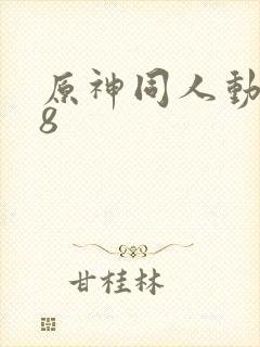 原神同人动漫18