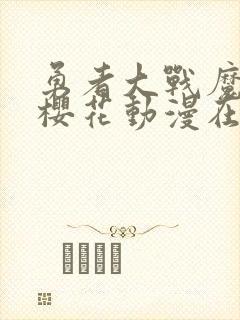 勇者大战魔物娘樱花动漫在线观看