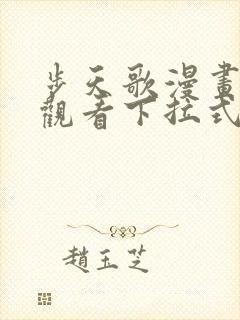 步天歌漫画免费观看下拉式六漫画