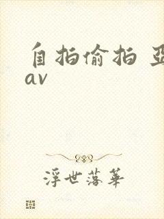 自拍偷拍 亚洲av