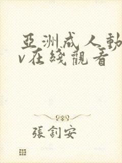 亚洲成人动漫av在线观看