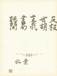 听书末世反派:开局截胡校花女主封面