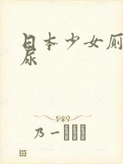 日本少女厕所撒尿