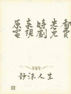 原来时光都记得电视剧免费观看高清