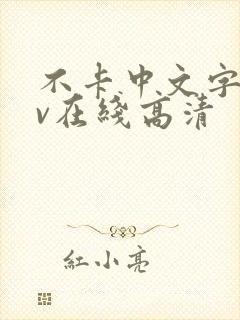 不卡中文字幕av在线高清