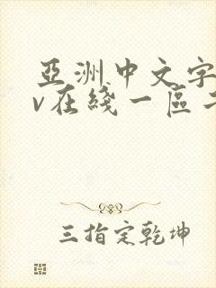 亚洲中文字幕av在线一区二区