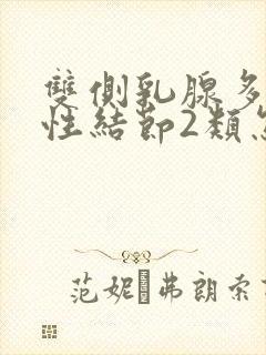 双侧乳腺多发囊性结节2类怎么办啊