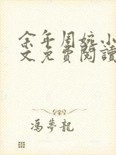 余年周婉小说全文免费阅读完整版最新章节