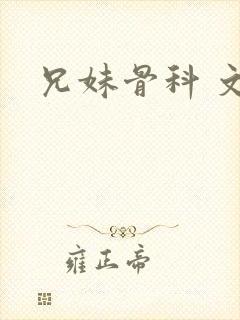 兄妹骨科 文h