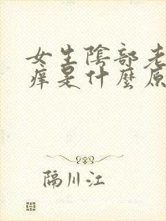 女生阴部老是瘙痒是什么原因