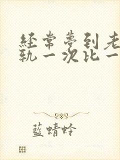 经常梦到老公出轨一次比一次真实