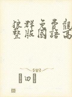 狼群免费观看完整版国语高清封面