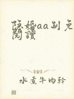 隐婚aa制免费阅读