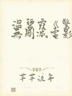 温碧霞《惊变》无删减电影封面