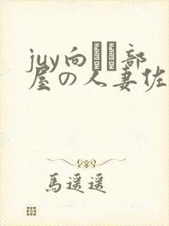juy向かい部屋の人妻佐山爱