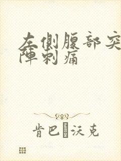 左侧腹部突然一阵刺痛