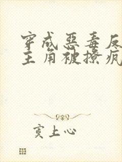 穿成恶毒反派,主角被撩疯