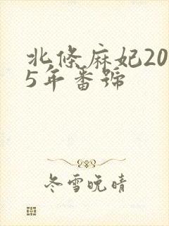 北条麻妃2025年番号