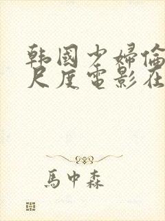 韩国少妇伦理大尺度电影在线