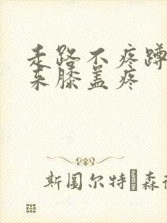 走路不疼蹲下起来膝盖疼