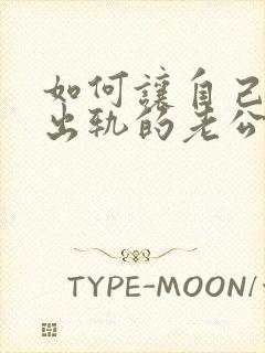 如何让自己原谅出轨的老公封面