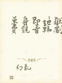 单身即地狱4免费观看韩剧网封面