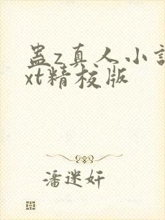 蛊z真人小说txt精校版