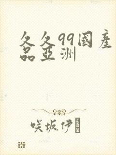 久久99国产精品亚洲