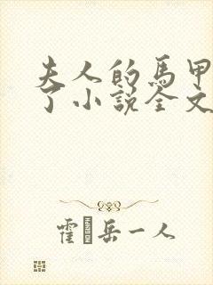 夫人的马甲又掉了小说全文免费阅读封面