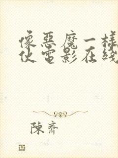 像恶魔一样的家伙电影在线观看封面