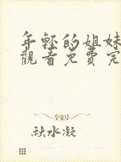 年轻的姐妹在线观看免费完整版电视剧全集