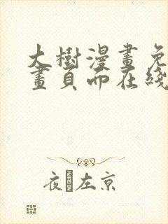 大树漫画免费漫画页面在线看漫画