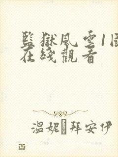 监狱风云1国语在线观看