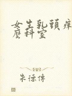 女生乳头痒挂什么科室封面