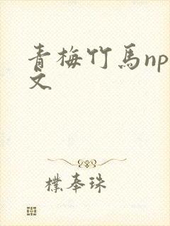 青梅竹马nph文封面