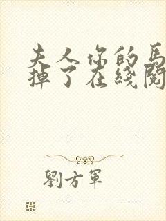 夫人你的马甲又掉了在线阅读免费