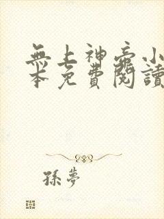 无上神帝小说完本免费阅读封面