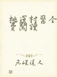 桃运村医全本免费阅读