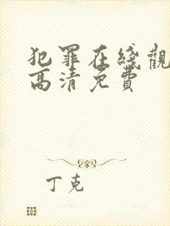 犯罪在线观看 高清免费