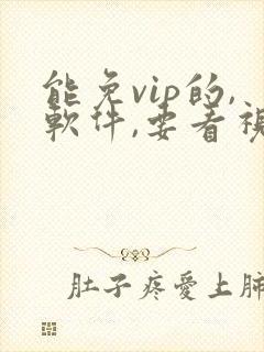 能免vip的,软件,要看视频