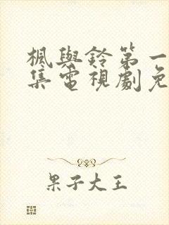 枫与铃第一季全集电视剧免费播放动封面