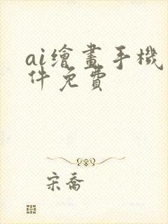 ai绘画手机软件免费