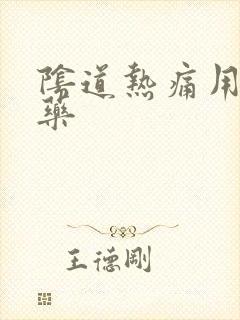 阴道热痛用什么药