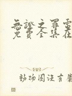 无证之罪电视剧免费全集在线观看