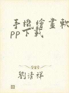 手机绘画软件app下载封面