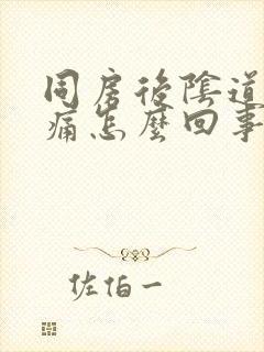 同房后阴道口痒痛怎么回事