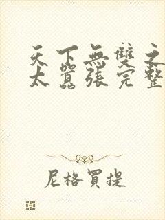 天下无双之王妃太嚣张完整版