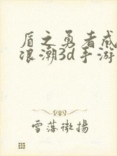 盾之勇者成名录浪潮3d手游