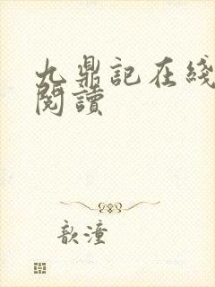 九鼎记在线免费阅读